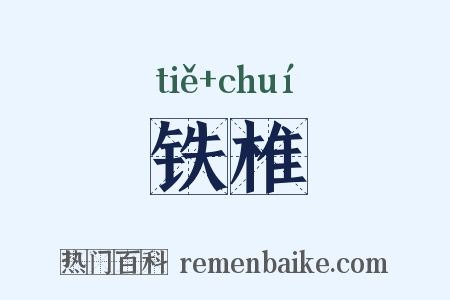 铁椎是什么意思的图片